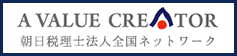 朝日税理士法人全国ネットワーク