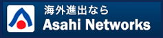 海外進出なら朝日ネットワークス