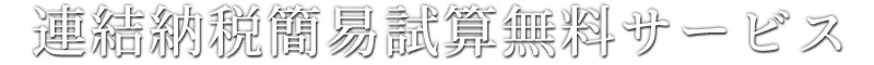 連結納税簡易試算無料サービス
