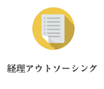 経理アウトソーシング