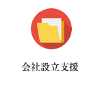会社設立支援