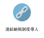 連結納税制度導入