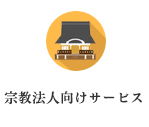 宗教法人向けサービス