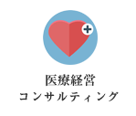医療経営コンサルティング