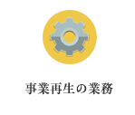 事業再生の業務