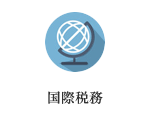 国際税務