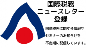 国際税務ニュースレター
