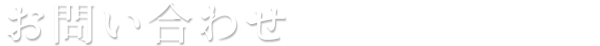 お問い合わせ