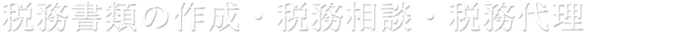 税務書類の作成・税務相談・税務代理