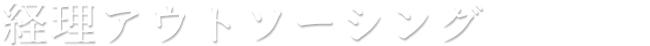 経理アウトソーシング