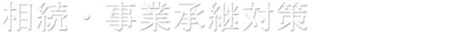 相続・事業承継対策