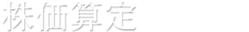 株価算定