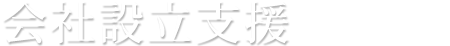 会社設立支援
