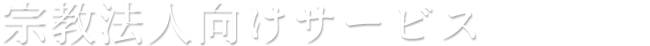 宗教法人向けサービス