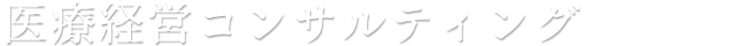 医療経営コンサルティング