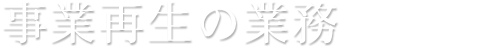 事業再生の業務