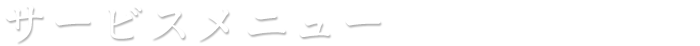 サービスメニュー