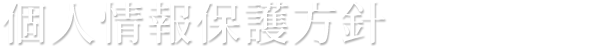 個人情報保護方針