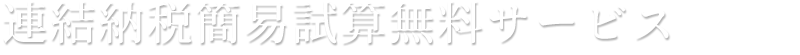 連結納税簡易試算無料サービス