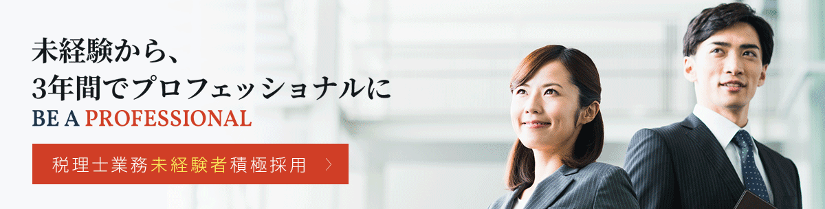 未経験積極採用