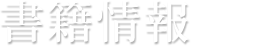 書籍情報