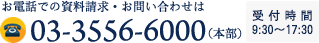 お電話での資料請求・お問い合わせは03-3556-6000 受付時間9:30～17:30