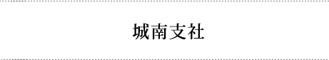 城南支部