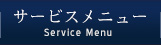 サービスメニュー