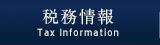 税務情報