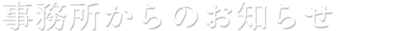 事務所からのお知らせ