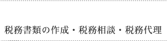税務書類の作成・税務相談・税務代理