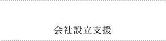 会社設立支援
