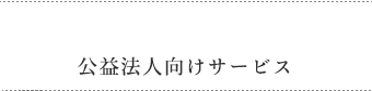 公益法人向けサービス