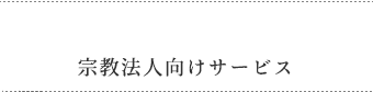 宗教法人向けサービス