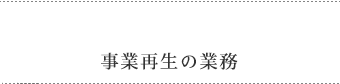 事業再生の業務