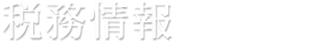 税務情報
