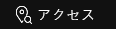 アクセス
