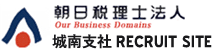 朝日税理士法人 城南支社採用サイト