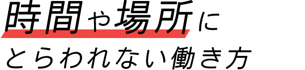 時間や場所にとらわれない働き方