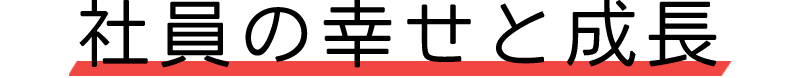 私たちは働き方改革を推進しています！