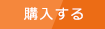 購入する