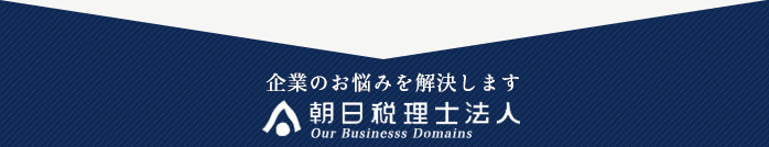 企業のお悩みを解決します