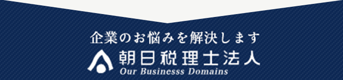 企業のお悩みを解決します